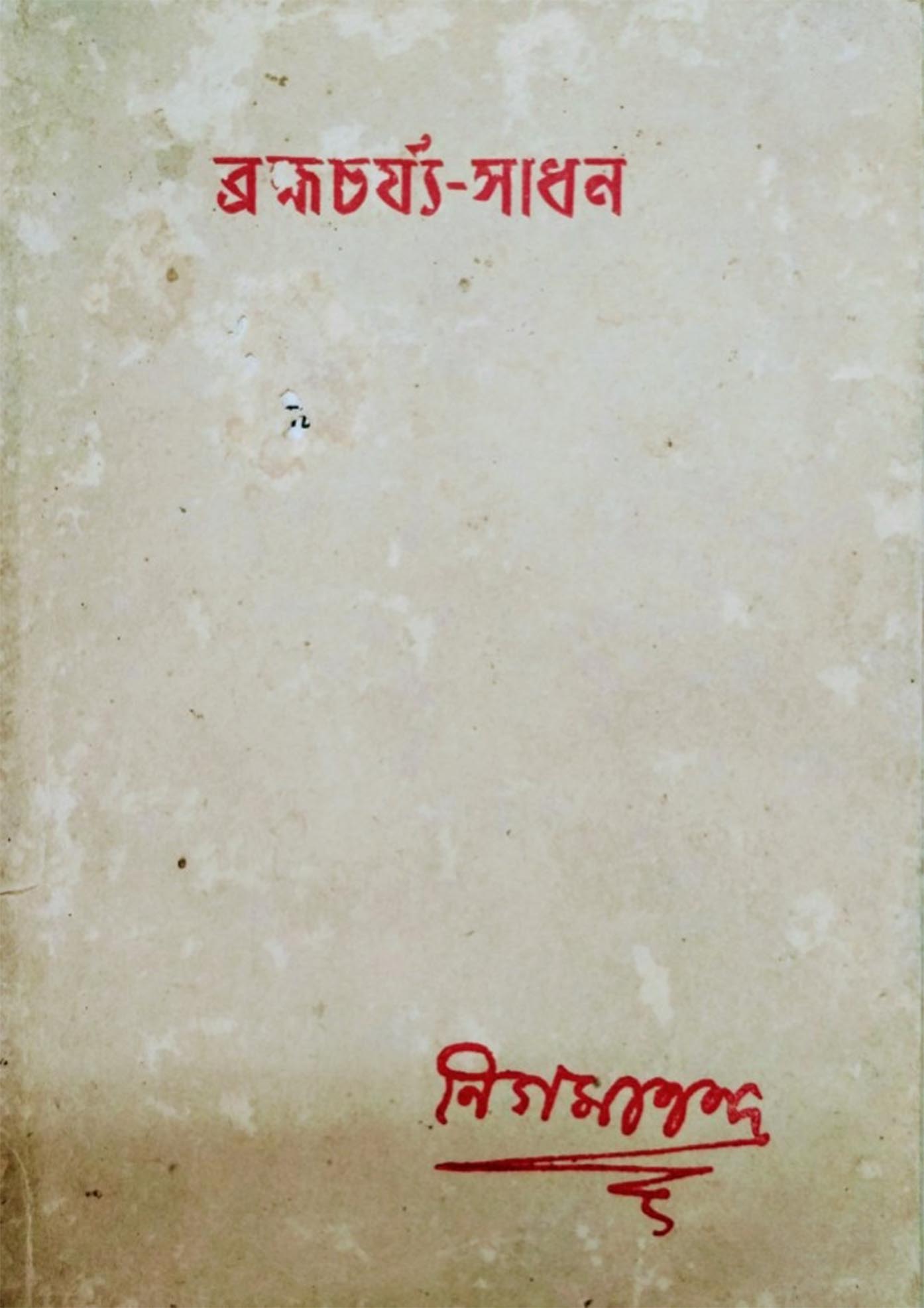 ব্রহ্মাচার্য সাধন - Bramhacharya Sadhan