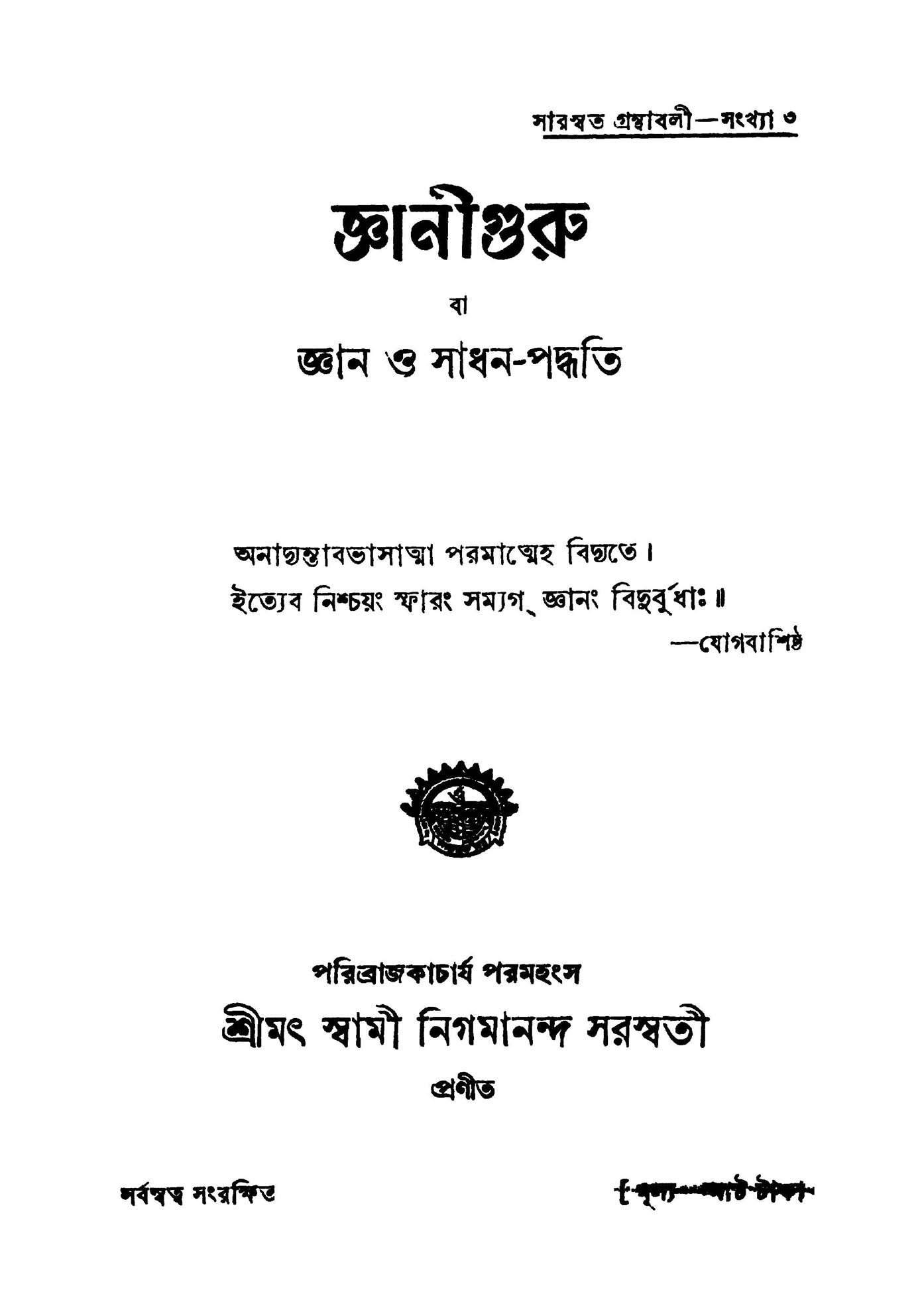 জ্ঞানী গুরু - Jnani Guru