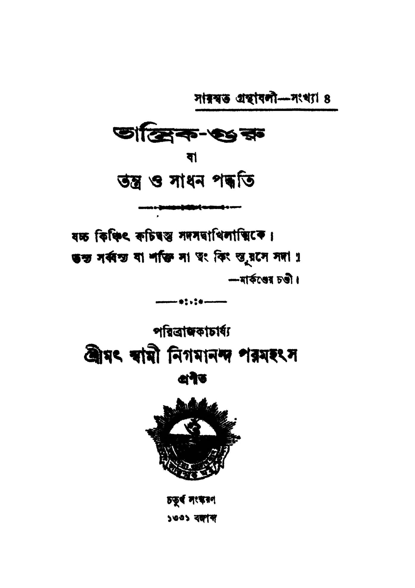 তান্ত্রিক গুরু - Tantrika Guru