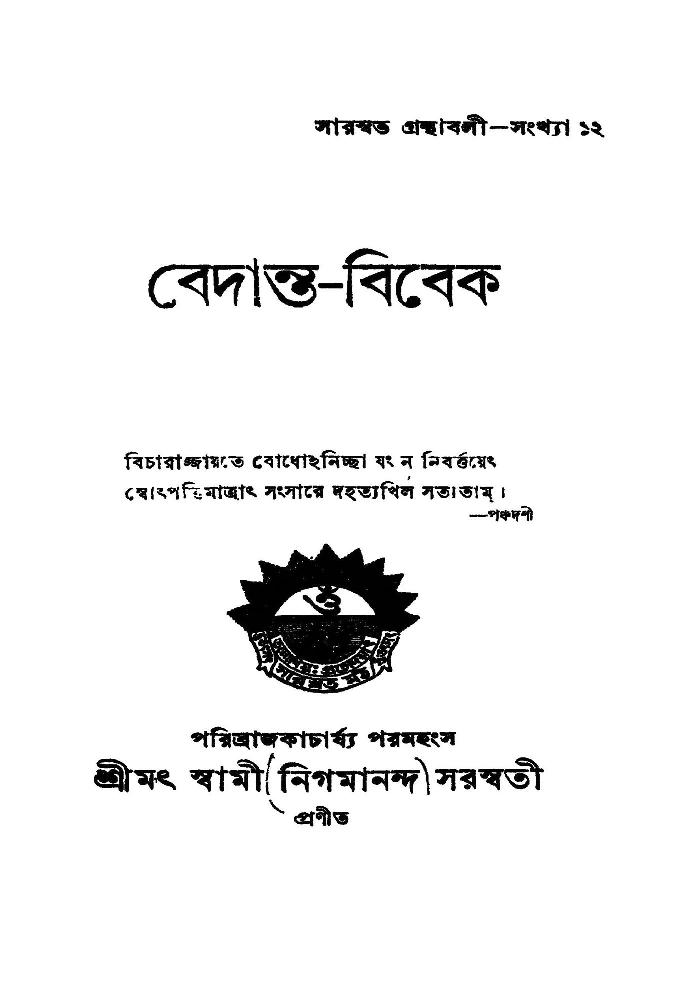 বেদান্ত বিবেক - Vedanta Viveka