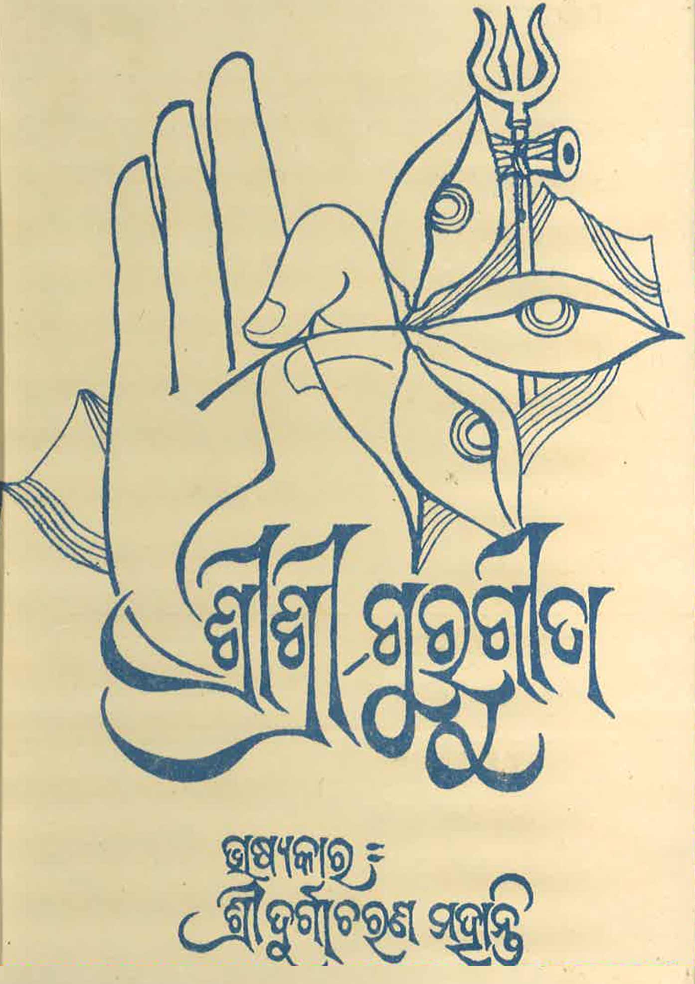 ଗୁରୁ ଗୀତା - Guru Geeta